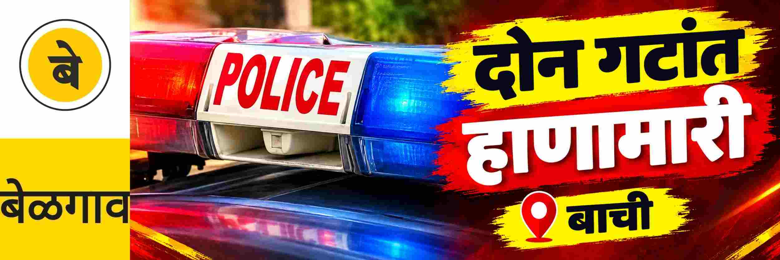 @ बेळगाव; दोन गटांत हाणामारी; @बाची