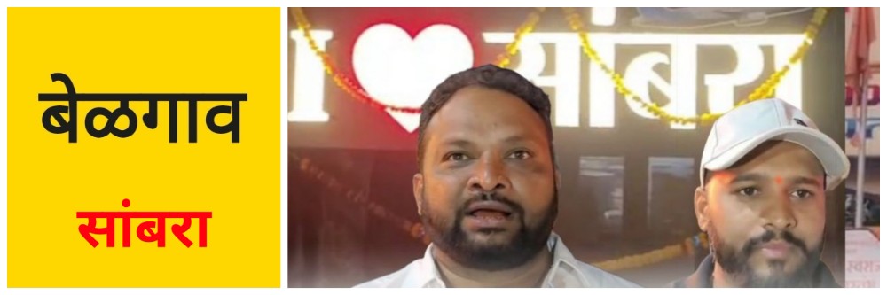 बेळगाव; @सांबरा; फलकावरुन राजकीय वाद