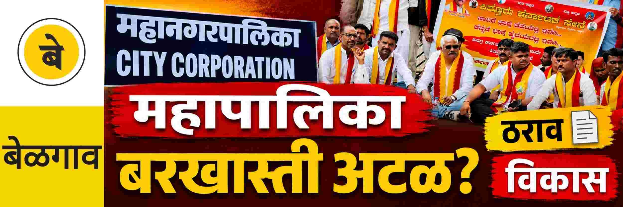 @ बेळगाव; महापालिका बरखास्ती अटळ? अहवाल सादर करा