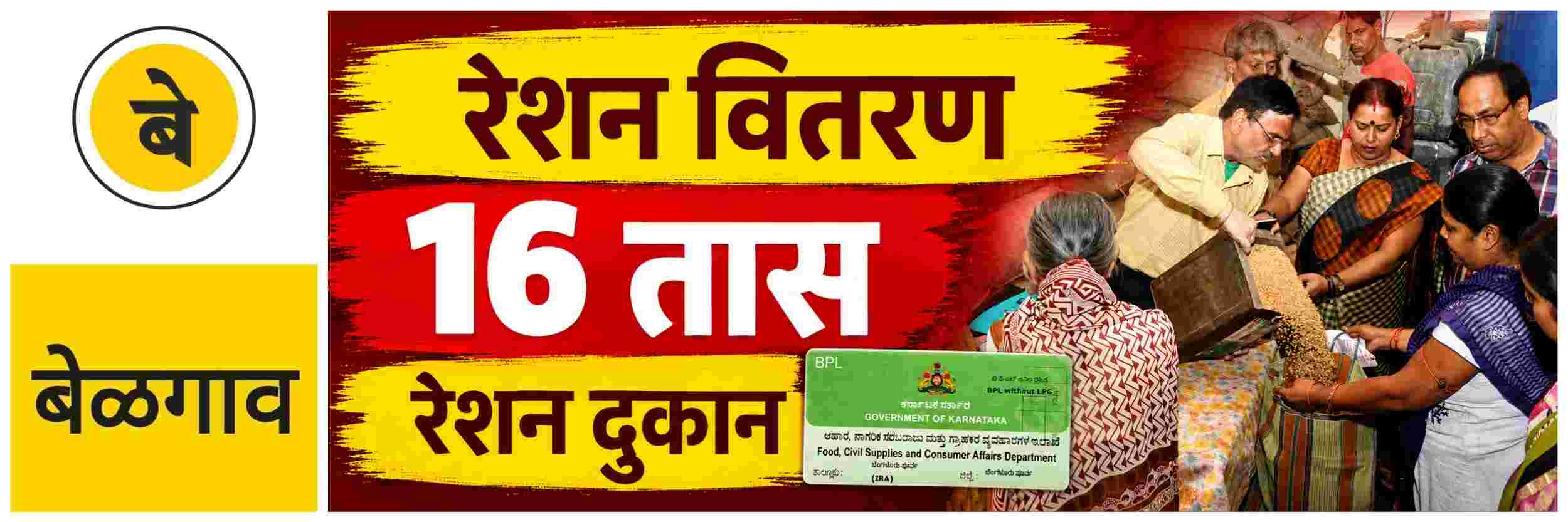 @ बेळगाव; 16 तास रेशन वितरण;