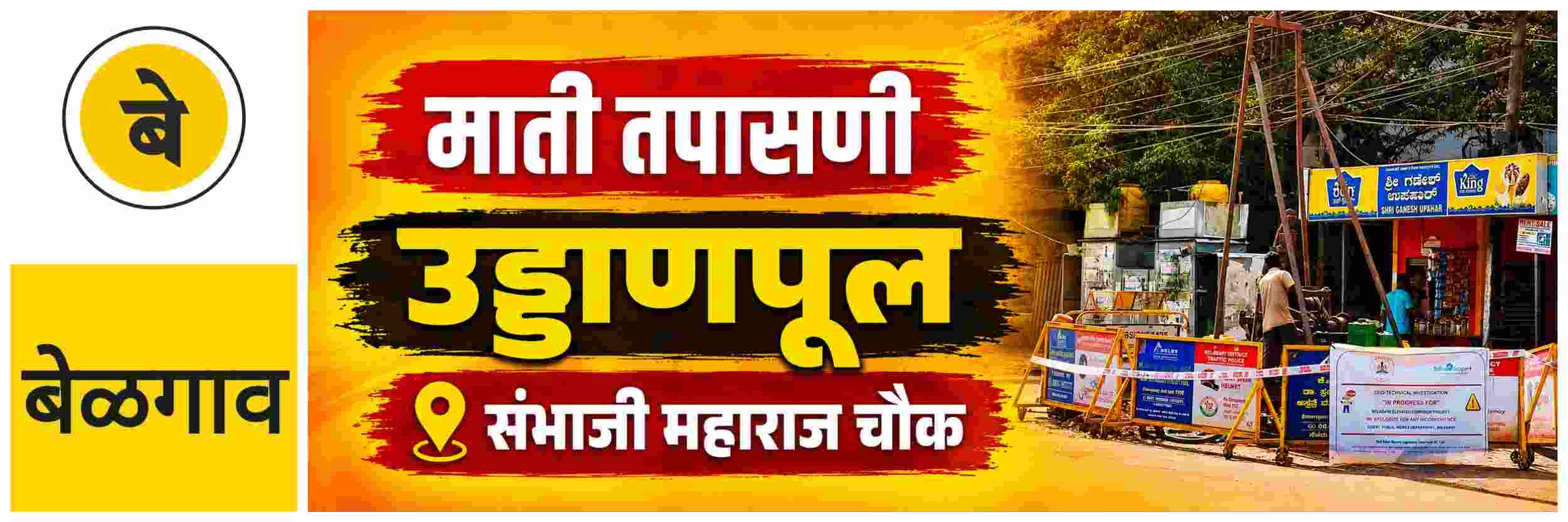 @ बेळगाव; उड्डाणपूल; माती तपासणी सुरु