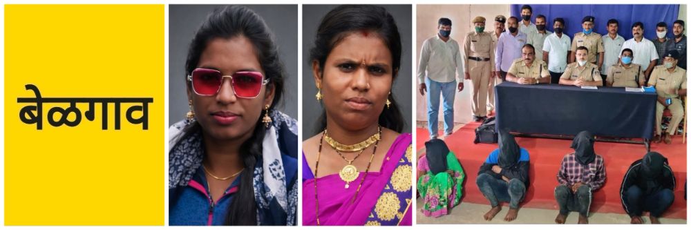 बेळगाव; मच्छे डबल मर्डर; सर्व 5 आरोपी दोषी; जन्मठेपेची शिक्षा