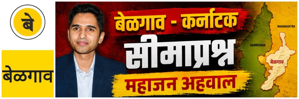 @ बेळगाव; महाजन अहवालाची अंमलबजावणी करता येईल — जिल्हाधिकारी