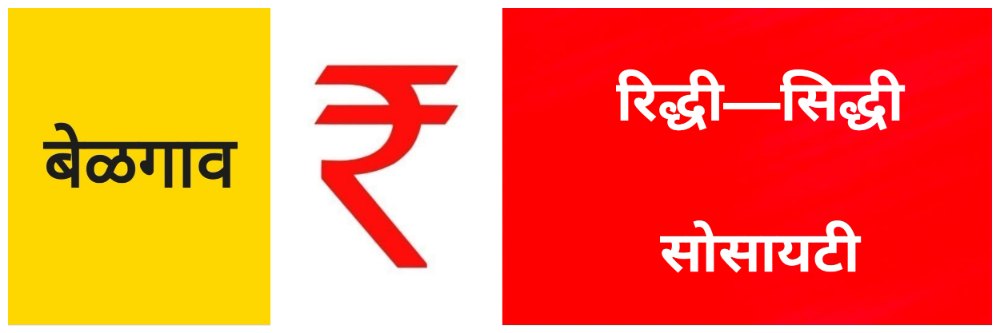 बेळगाव; रिद्धी—सिद्धी सोसायटी; चेअरमनची कारागृहात रवानगी