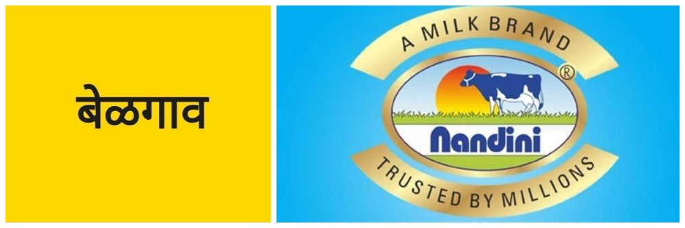 बेळगाव; तब्बल ₹ 510 कोटी रुपयांची विक्रमी उलाढाल; दूध उत्पादक संघ