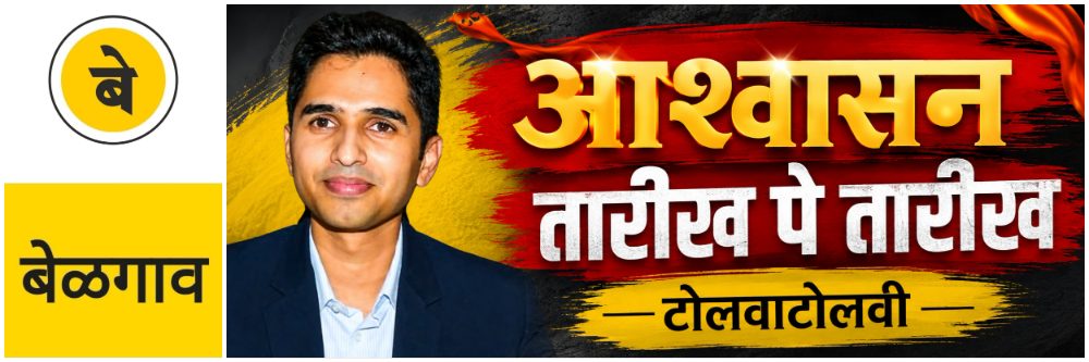 @ बेळगाव; तारीख पे तारीख; समितीला आश्वासन