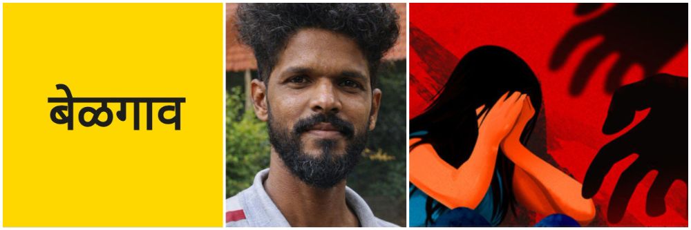 बेळगाव शहर; मुलीचे अपहरण करुन तिच्यावर अत्याचार