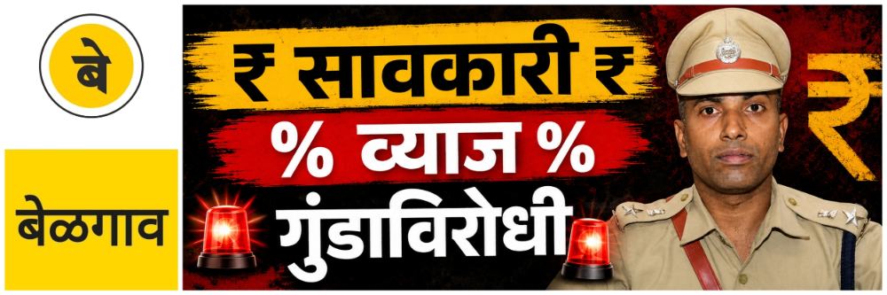 @ बेळगाव; 'सावकारी' करुन जादा व्याज आकारल्यास 'गुंडाविरोधी' कायदा