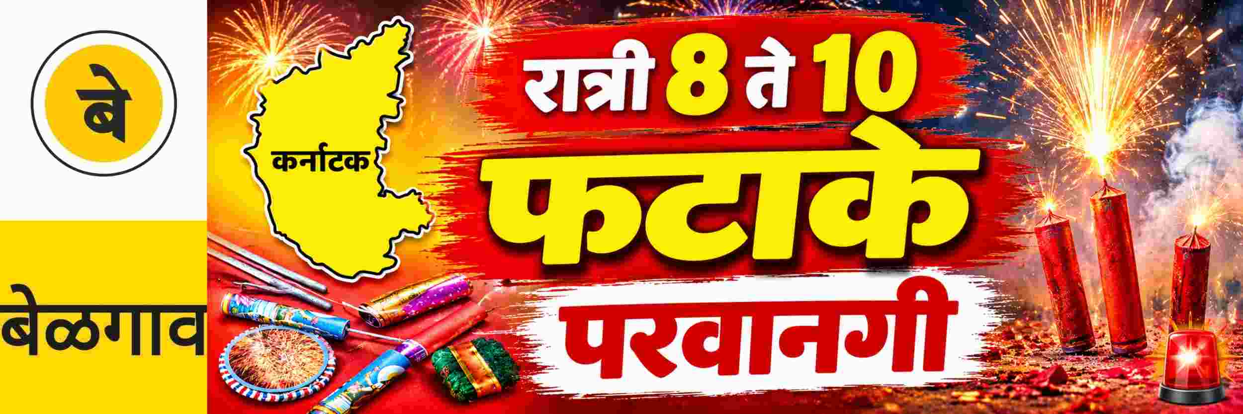 @ बेळगाव; रात्री 8 ते 10 फटाके वाजवण्यास परवानगी