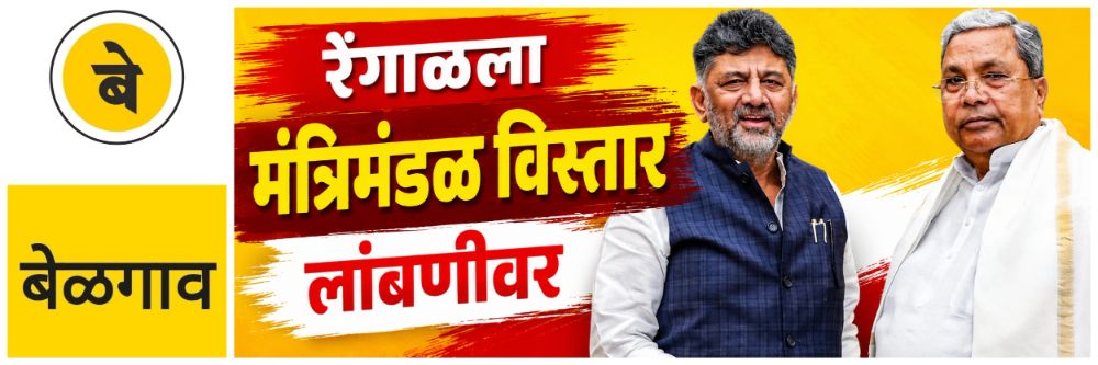 @ बेळगाव; मंत्रिमंडळ विस्तार रेंगाळला @कर्नाटक; पुन्हा लांबणीवर
