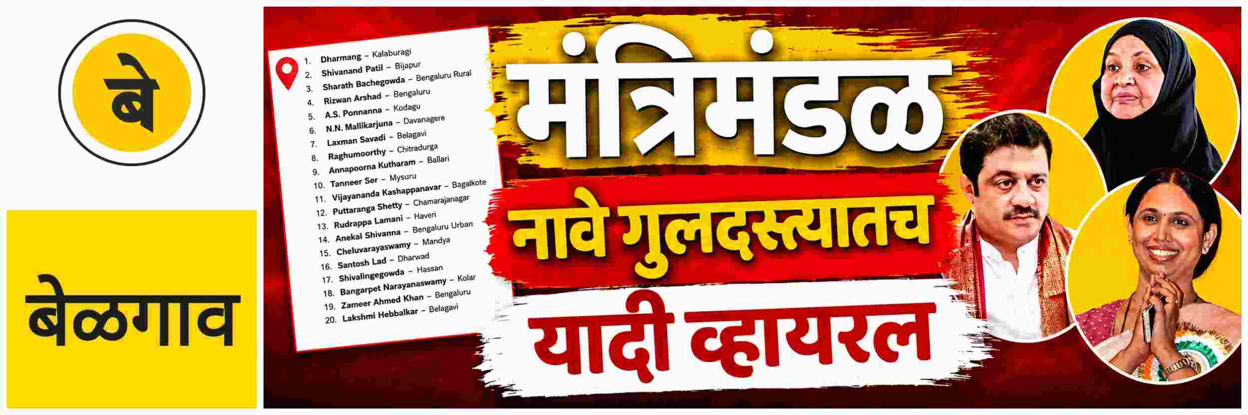 @ बेळगाव; आज होणार मंत्रिमंडळ विस्तार; नावे अद्याप गुलदस्त्यातच