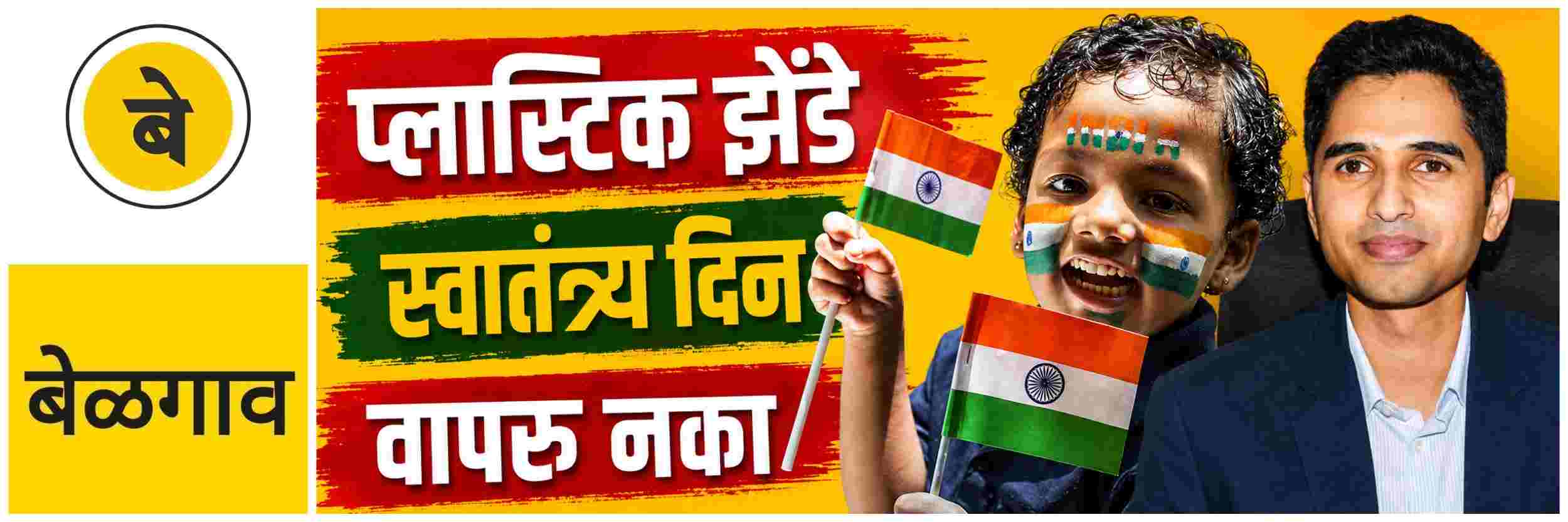 @ बेळगाव; स्वातंत्र्य दिन; प्लास्टिक झेंडे वापरु नका