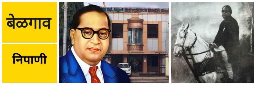 बेळगाव; बाबासाहेबांचा घोड्यावर बसलेला पुतळा; @निपाणी