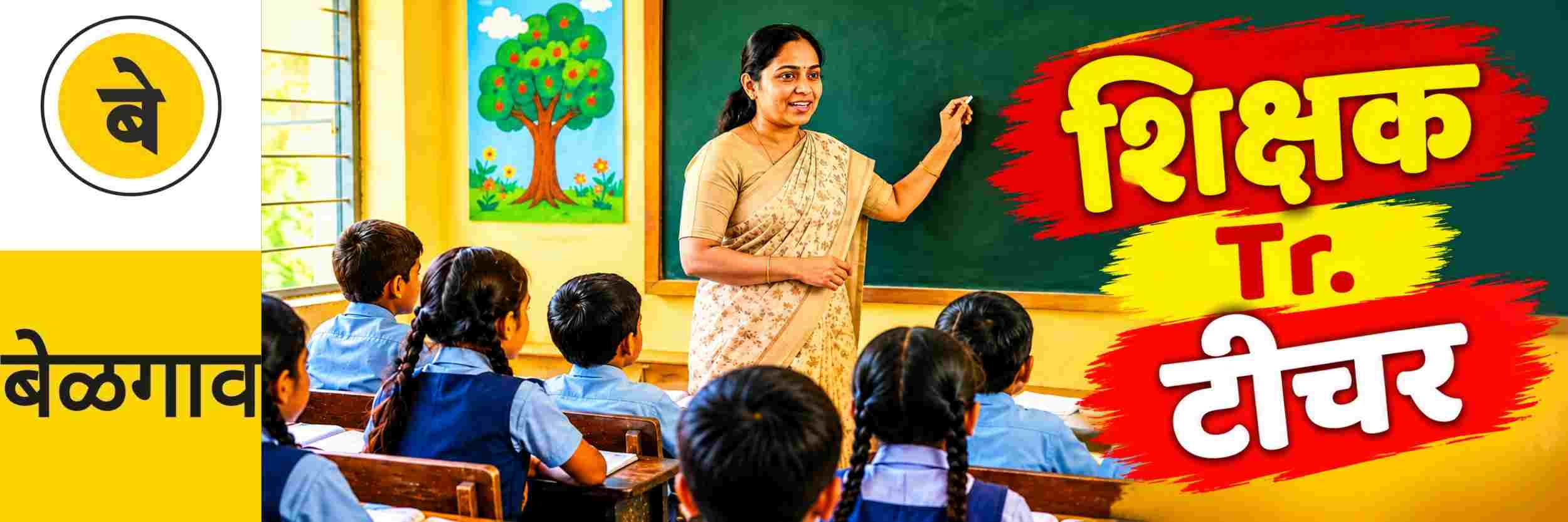 @ बेळगाव; डॉ, प्रा, अ‍ॅडप्रमाणे आता शिक्षकांना 'टीआर' @कर्नाटक