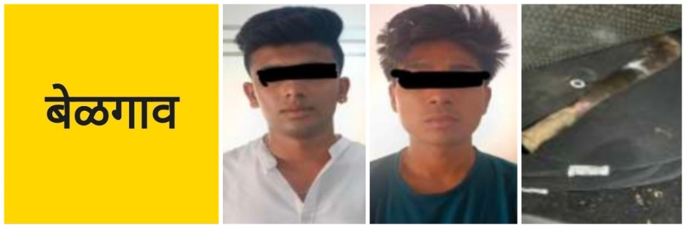 @ बेळगाव; @टिळकवाडी; गोंधळ घालणाऱ्या दोघांना अटक