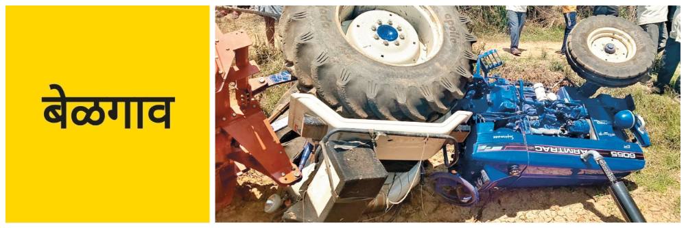 बेळगाव; ट्रॅक्टर उलटून चालक ठार