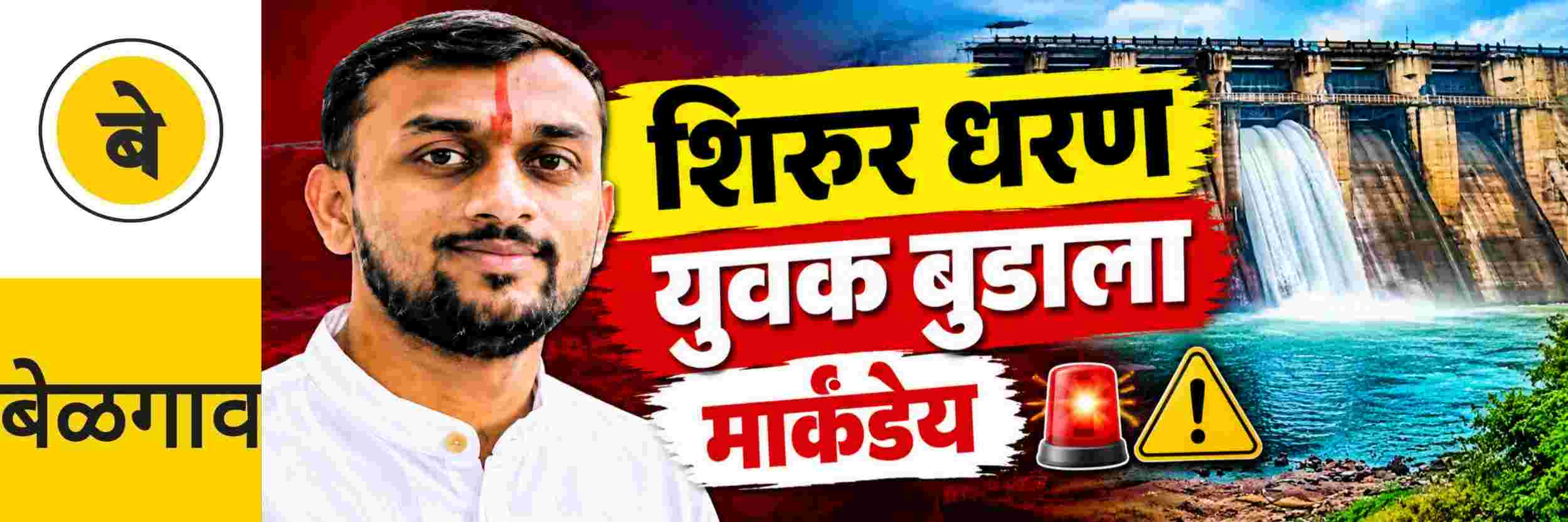 @ बेळगाव; बेळगावचा युवक मार्कंडेय धरणात बुडाला