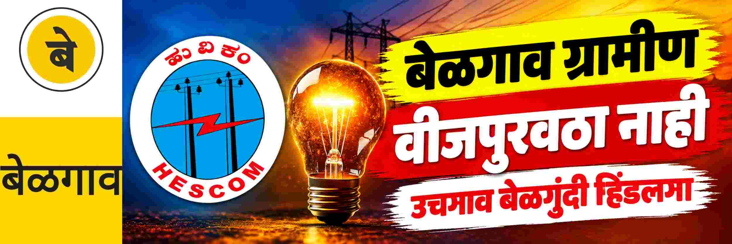 @ बेळगाव; वीजपुरवठा नाही; @ बेळगाव ग्रामीण