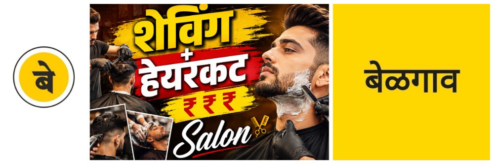 @ बेळगाव; सलून सेवांच्या दरात 20 टक्के वाढ