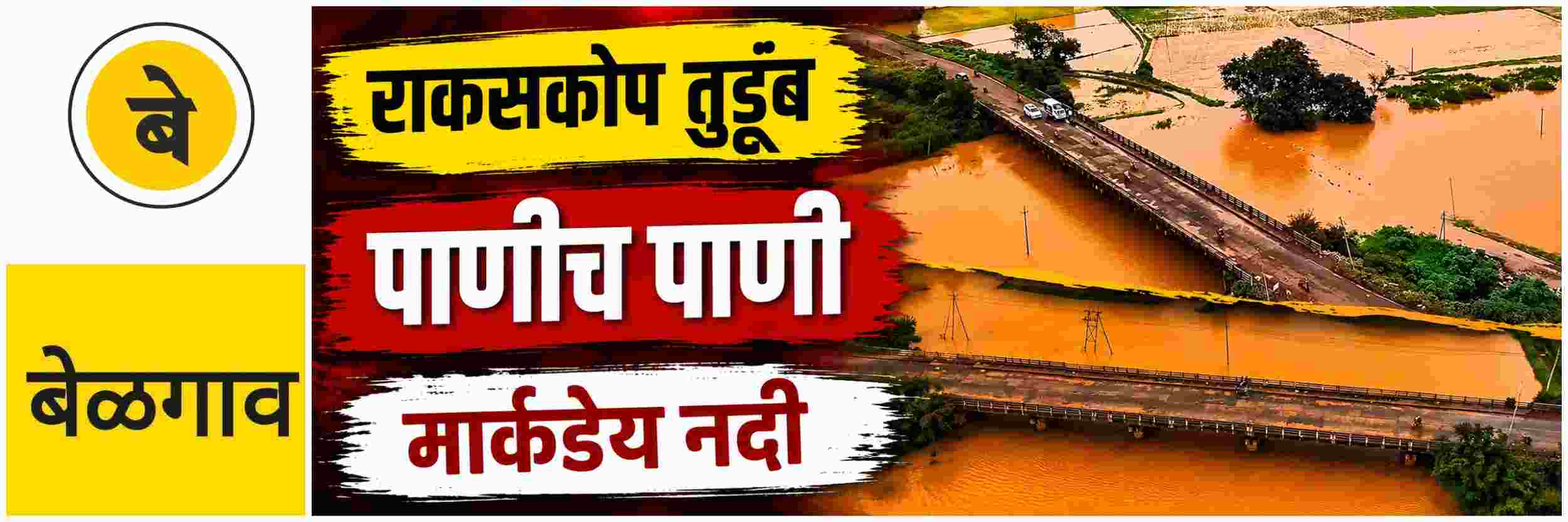@ बेळगाव; कंग्राळी मार्कंडेय नदीला पूर