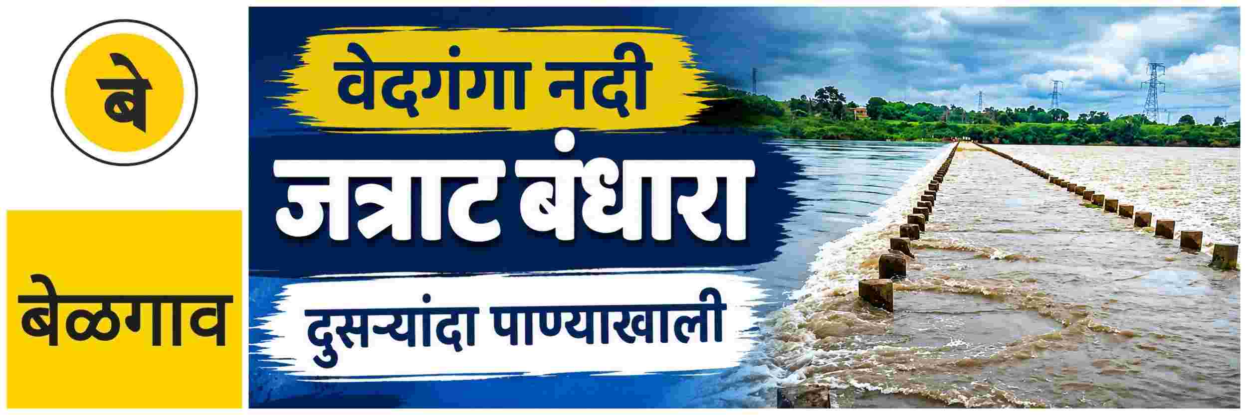@ बेळगाव; जत्राट बंधारा दुसऱ्यांदा पाण्याखाली;