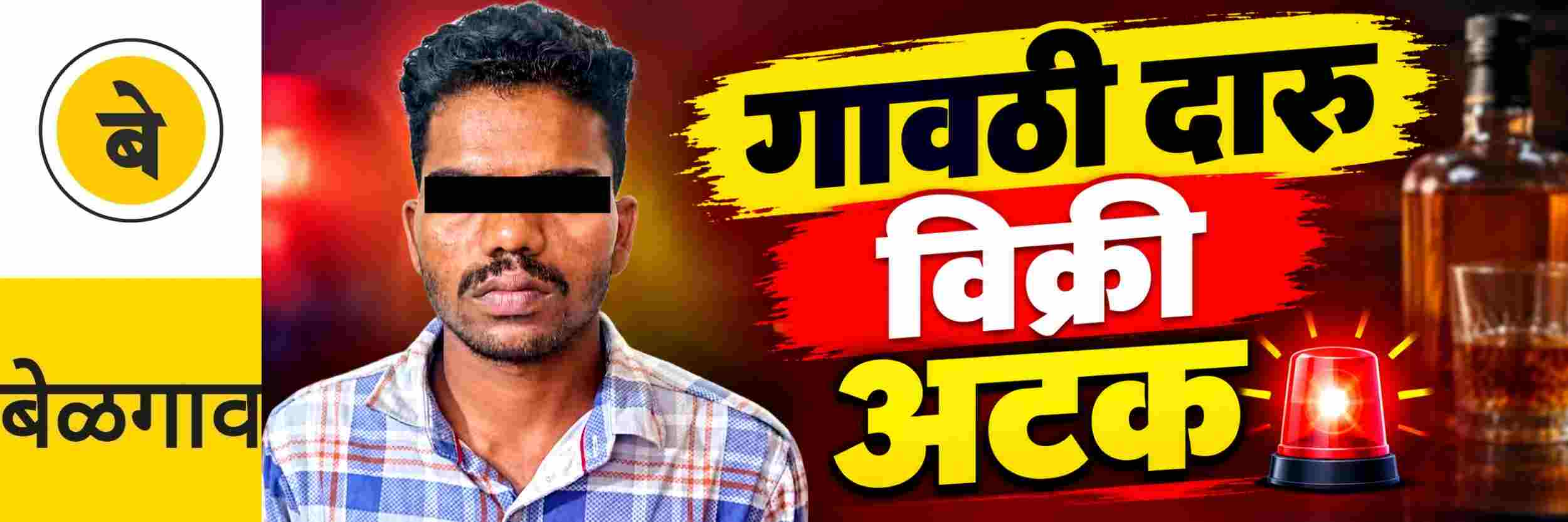 @ बेळगाव; गावठी दारुची विक्री; एकाला अटक