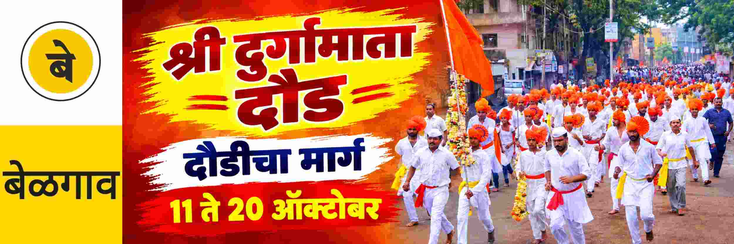 बेळगाव : श्री दुर्गामाता दौड; श्री शिवप्रतिष्ठान हिंदुस्थान; यंदा 10 दिवस दौड;