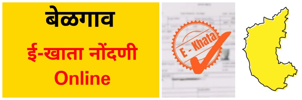 बेळगाव : ई—खाता सेवा तात्पुरती बंद
