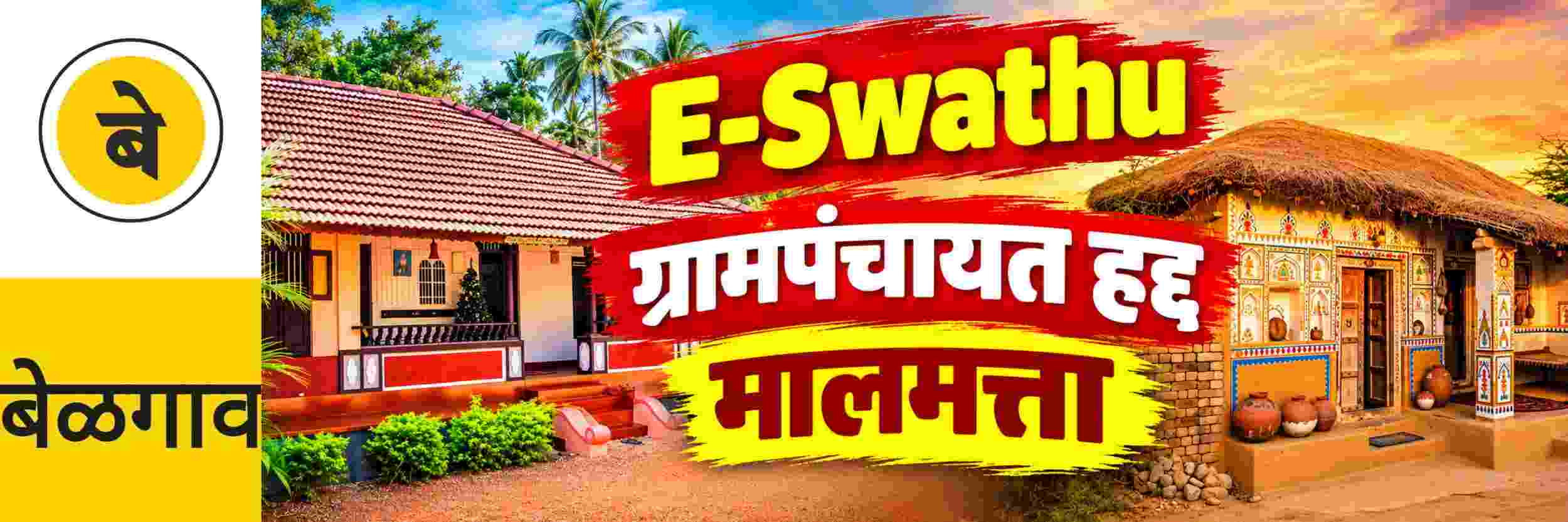 @ बेळगाव; मालमत्तांना ई—स्वत्तू; ग्रामीण रहिवाशांच्या अडचणी होणार दूर;