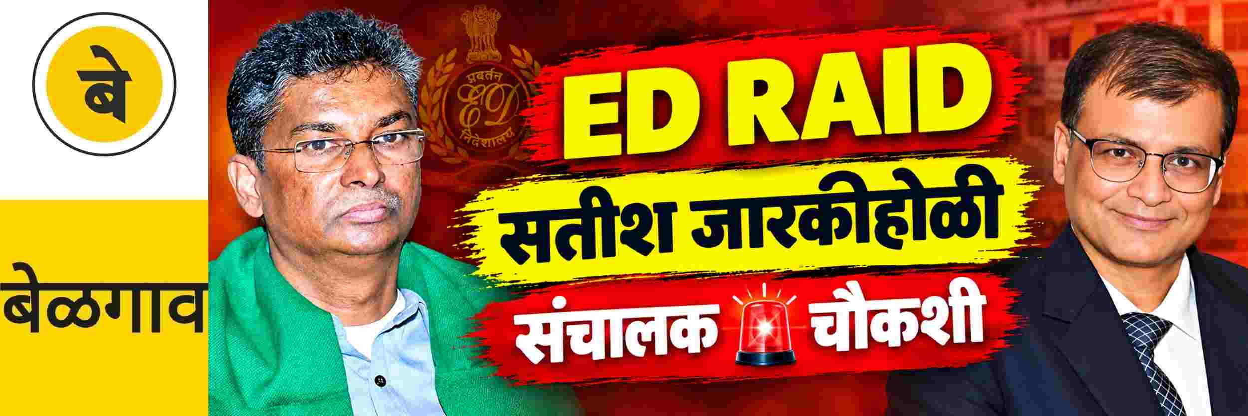 @ बेळगाव; ईडी छापा; संचालक करणार चौकशी