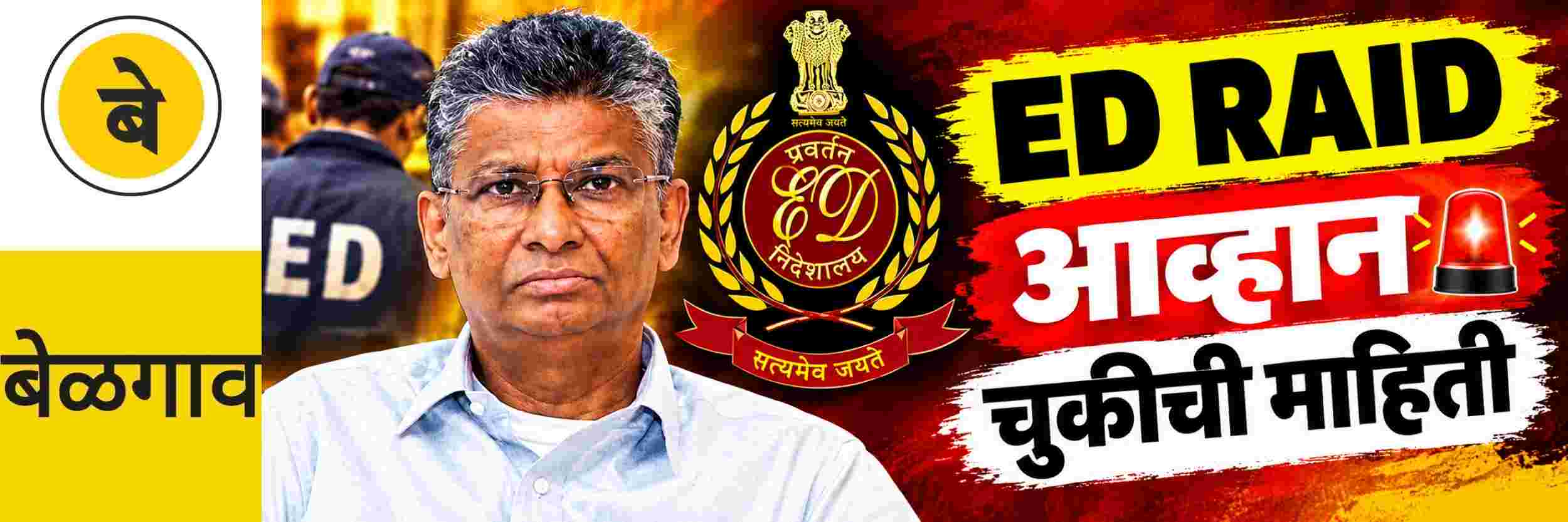 @ बेळगाव; ईडी छापा; ईडीच्या कारवाईला आव्हान देण्याचा प्रश्नच नाही : मंत्री सतीश जारकीहोळी