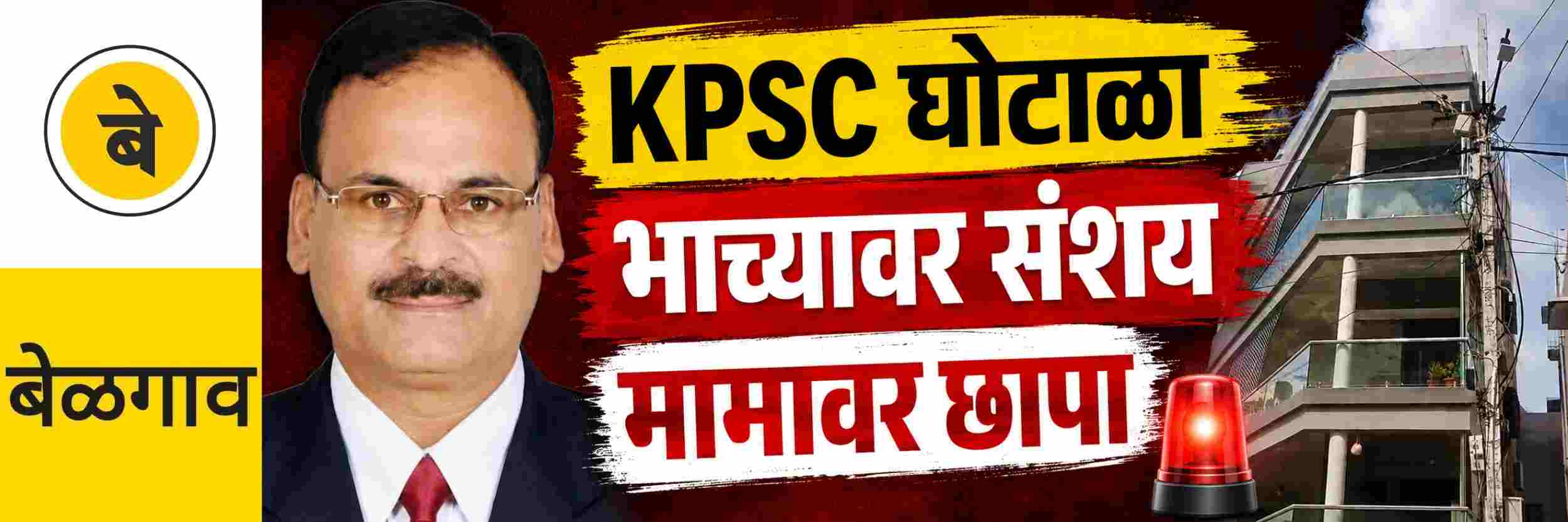 @ बेळगाव; केपीएससी घोटाळा; भाच्यावर संशय; मामावर छापा