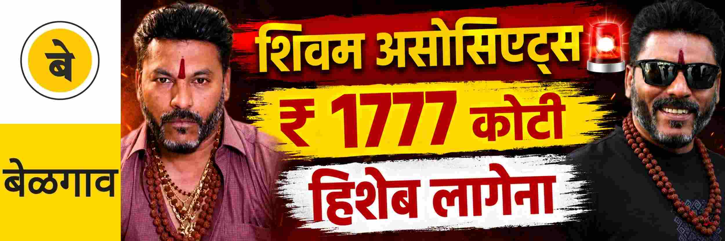 @ बेळगाव; शिवम असोसिएट्स; ₹ 1,777 कोटींचा लागेना हिशेब