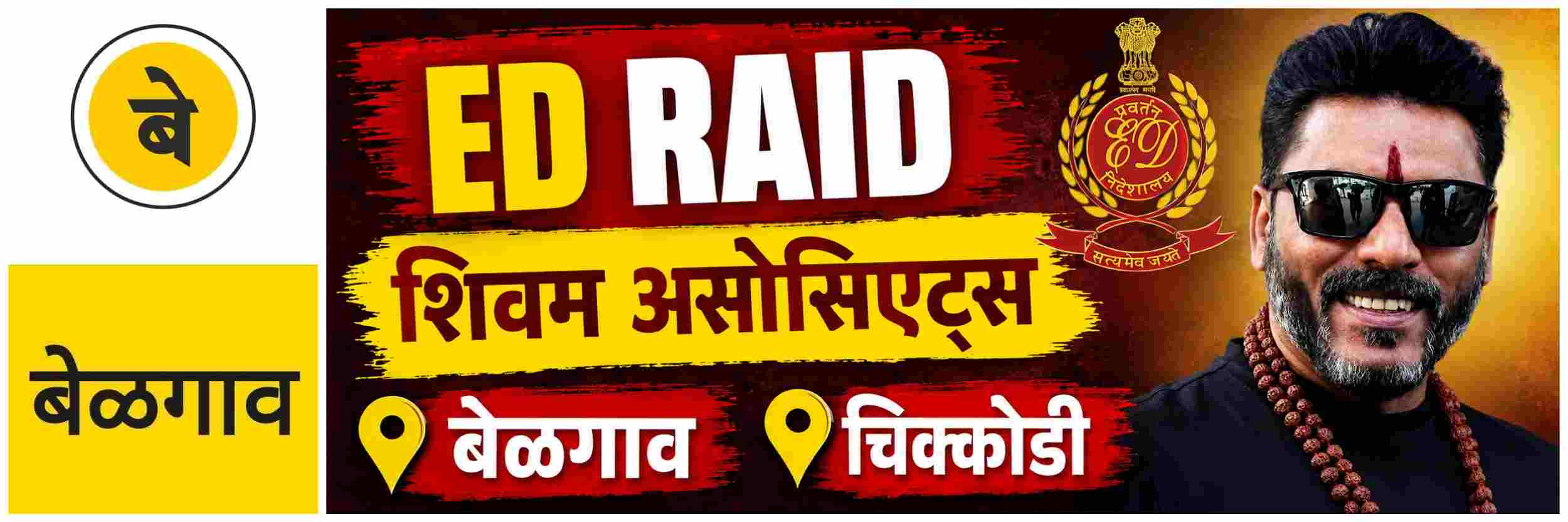 @ बेळगाव; ED RAID; शिवम असोसिएट्सचा सर्वेसर्वा शिवानंद निलण्णावर