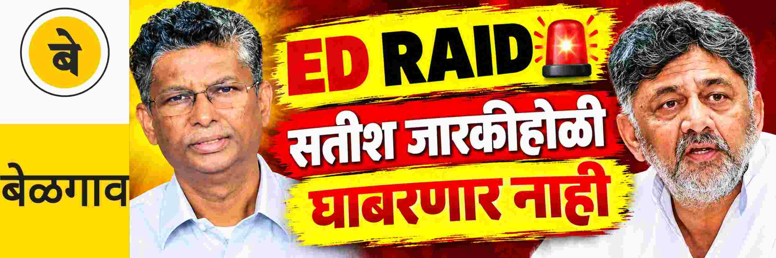 @ बेळगाव; सतीश जारकीहोळीशी संबंधित ED Raid पडताच CM म्हणाले, घाबरणार नाही...