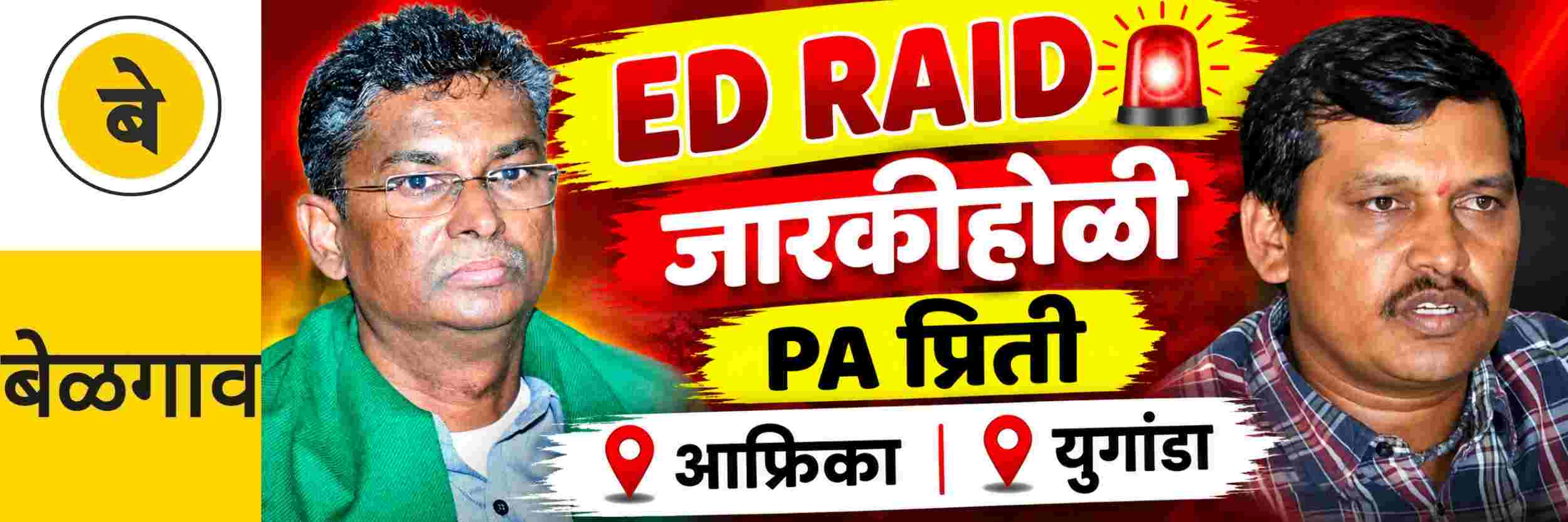 @ बेळगाव; ED RAID; PA प्रितीच्या घरावर छापा;