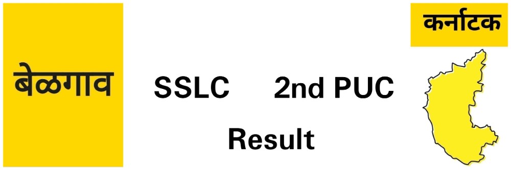 बेळगाव; दहावी व बारावी निकाल;