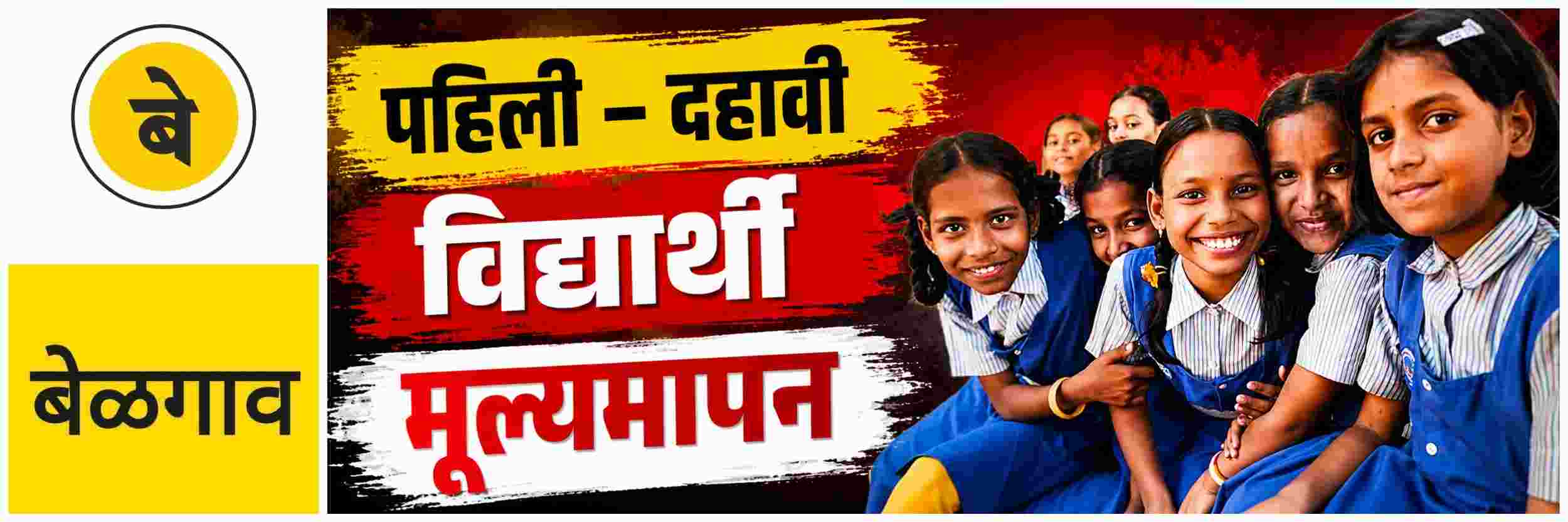 @ बेळगाव; पहिली ते दहावीच्या विद्यार्थी; मूल्यमापन बंधनकारक