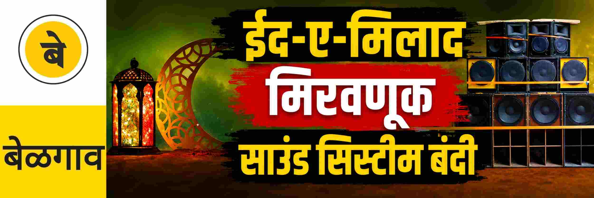 @ बेळगाव; ईद—ए—मिलाद; मिरवणुकीत साउंड सिस्टीमला बंदी