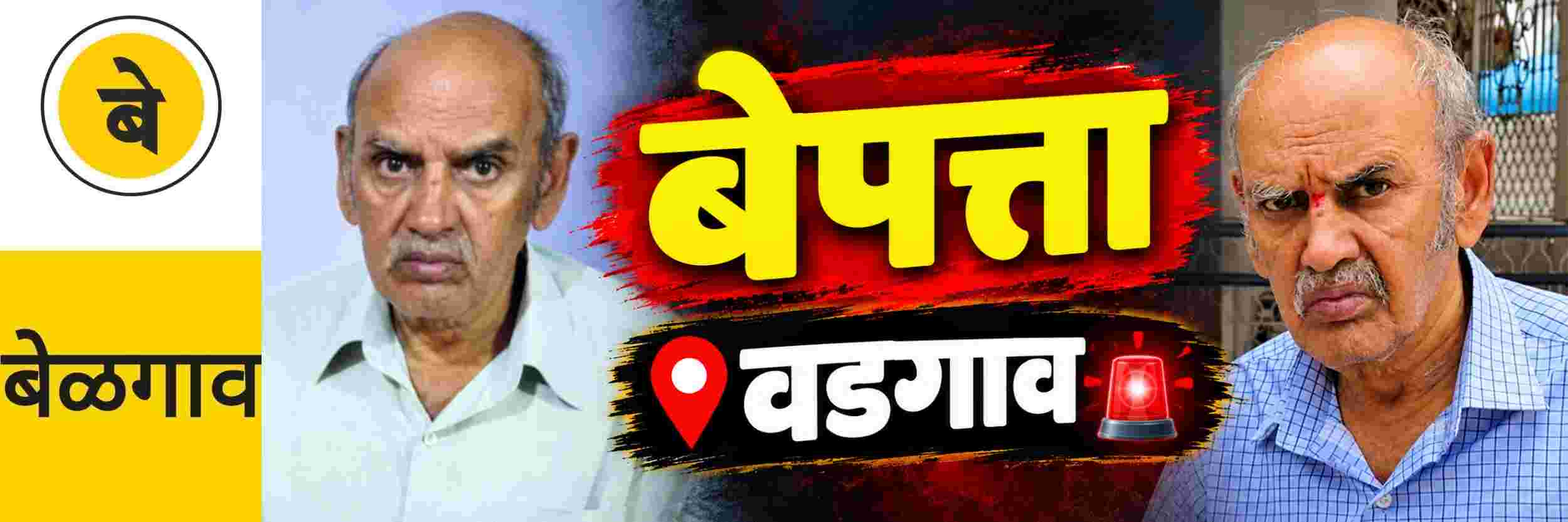 @ बेळगाव; बेपत्ता