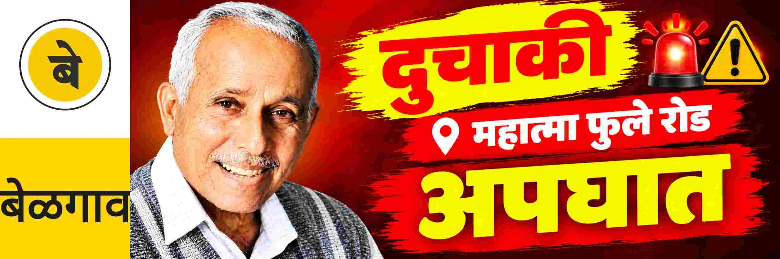 @ बेळगाव; महात्मा फुले रोडवरील अपघातात मृत्युंजयनगर येथील एकाचा मृत्यू
