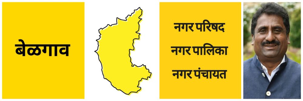बेळगाव : मुदत संपलेल्या संस्थांच्या निवडणुका लवकरच - मंत्री