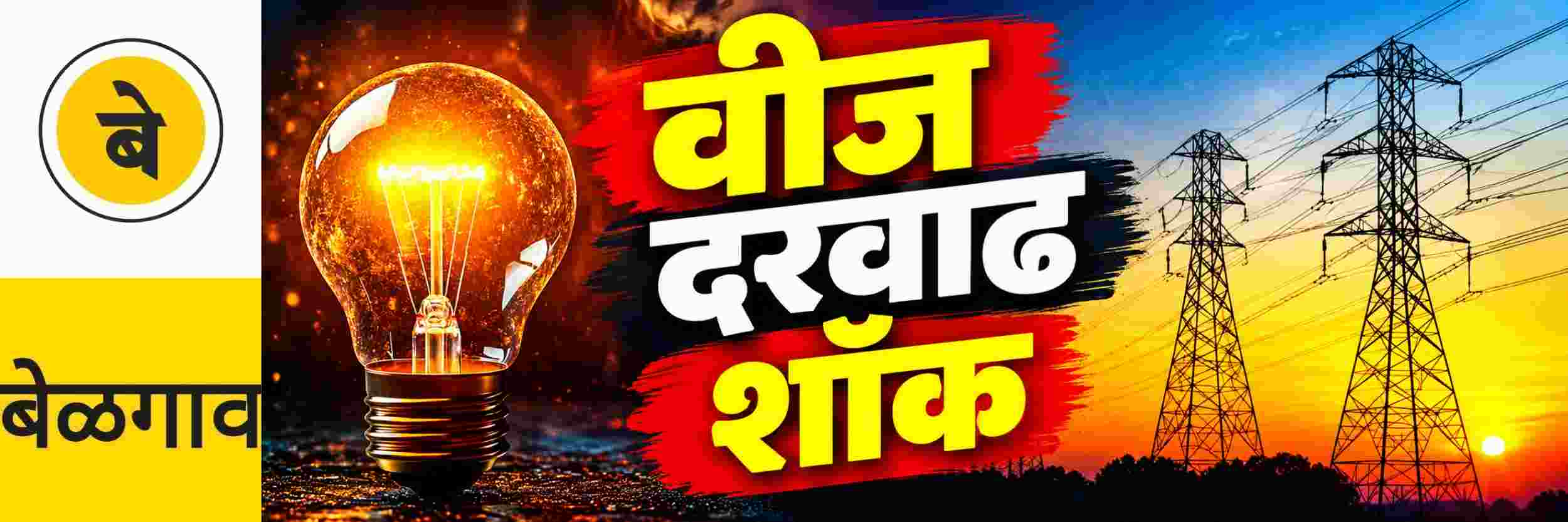 @ बेळगाव; लवकरच वीज दरवाढीचा शॉक