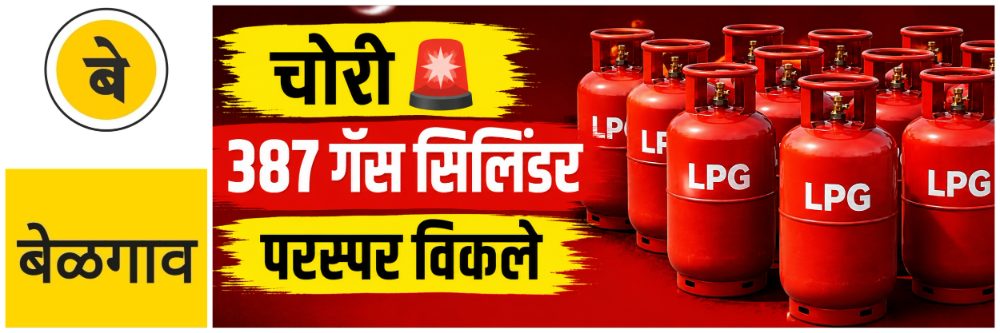 @ बेळगाव; @ गणेशपूर; गोदामातील ₹ 20 लाखांची सिलिंडर चोरीला