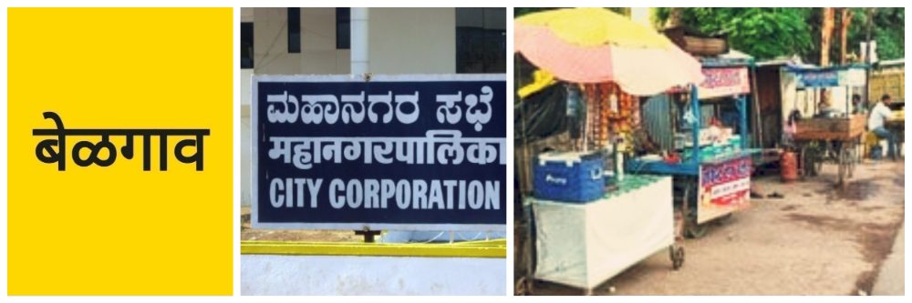 बेळगाव; पदपथांवरील / फुटपाथ व्यावसायिकांना झटका; पदपथावर अतिक्रमण