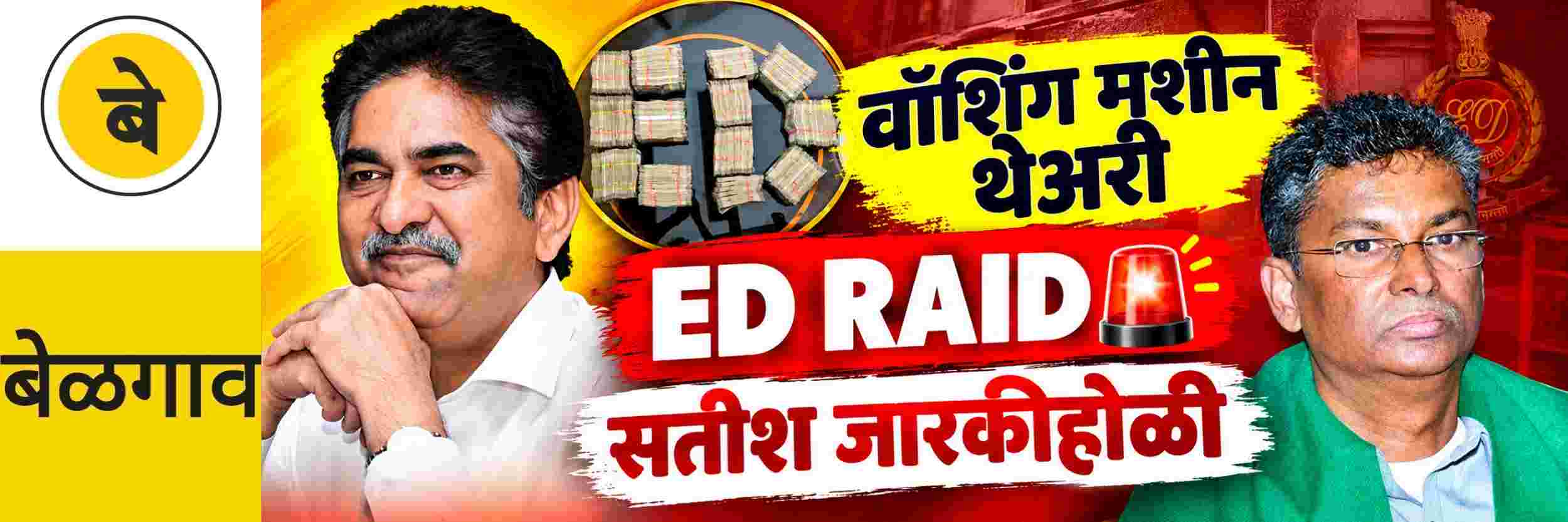 @ बेळगाव; वॉशिंग मशीन थेअरी चालणार नाही