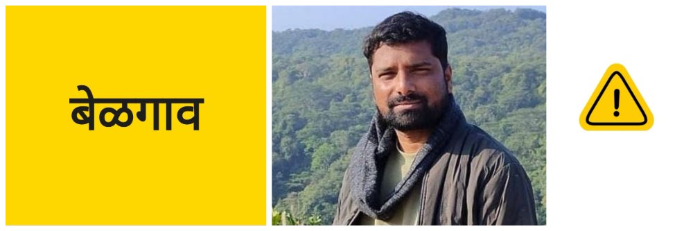 बेळगाव; पुणे येथे अपघातात इंजीनियर ठार