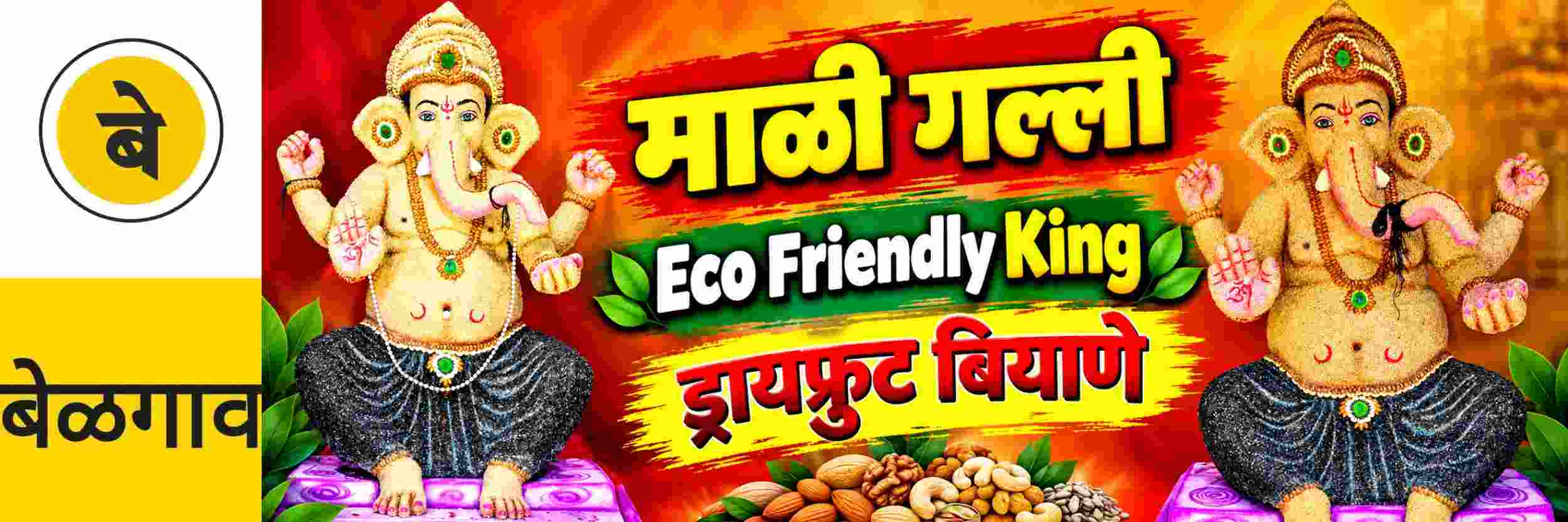 @ बेळगाव; पर्यावरणपूरक गणराय; ड्रायफ्रुट आणि विविध बियाण्यांचा वापर