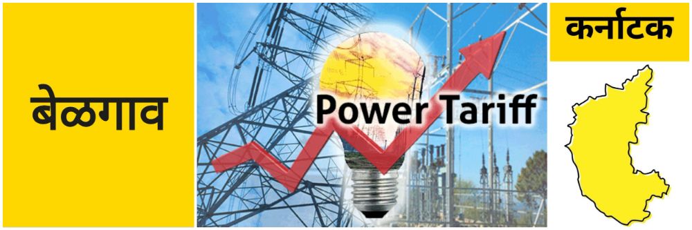belgaum-news-eskoms-power-distribution-companies-proposal-to-the-karnataka-electricity-regulatory-commission-kerc-hike-in-electricity-tariffs-by-one-rupee-per-unit-202602.jpg | बेळगाव; वीज दरवाढ; @कर्नाटक | belgaum news | belgavkar बेळगावकर