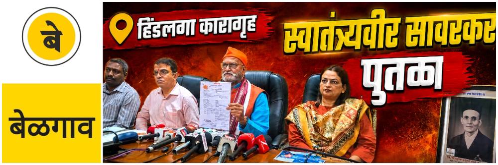 @ बेळगाव; हिंडलगा कारागृहात स्वातंत्र्यवीर सावरकरांचा पुतळा उभारा